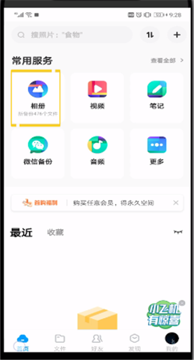 百度网盘中打开下载照片的操作步骤