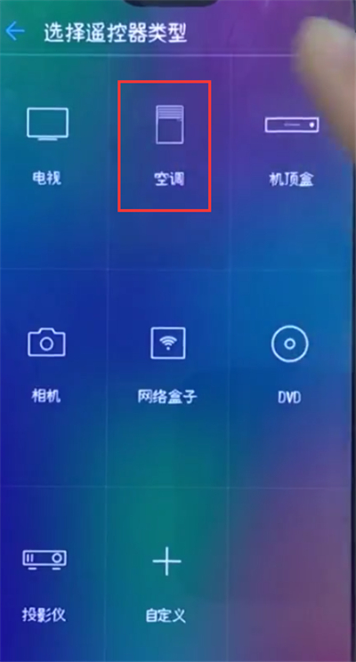 荣耀10中遥控空调的简单步骤