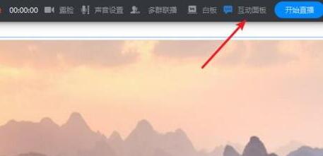 钉钉直播时打开互动面板的方法