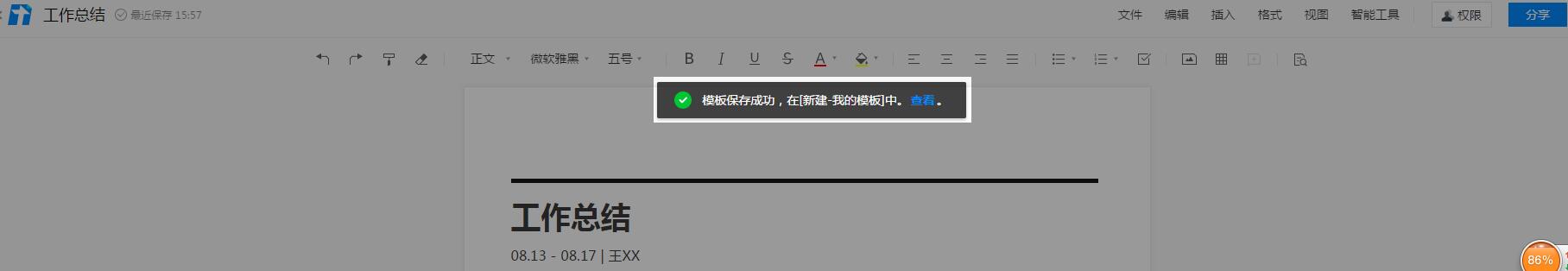 腾讯文档将自己编辑的文档保存为模板的操作步骤