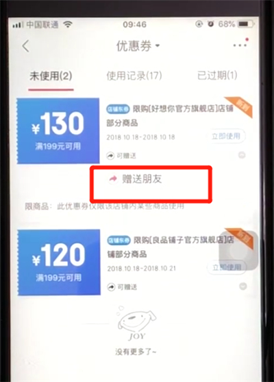 京东优惠券送人的使用方法