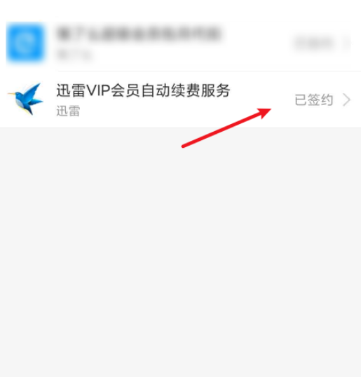 迅雷取消续费怎么做 迅雷取消续费的步骤教程