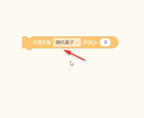 源码编辑器怎么设置变量为随机数?源码编辑器设置变量为随机数的方法