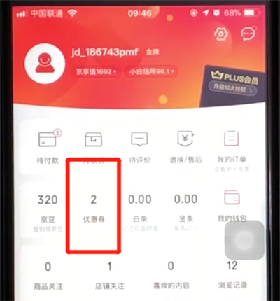 京东优惠券送人的使用方法