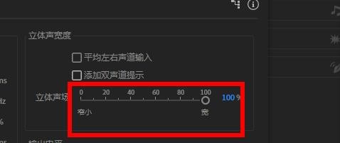 Audition在哪里设置立体声宽度?Audition立体声宽度设置方法