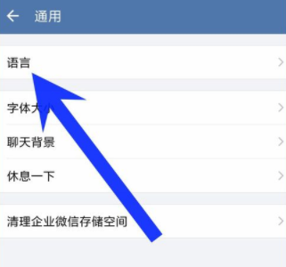 企业微信重新设置界面语言的基础操作