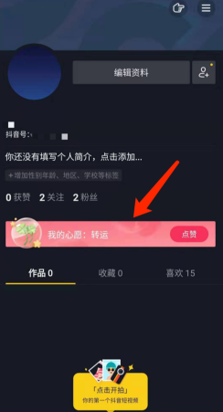 抖音关闭我的心愿的操作流程