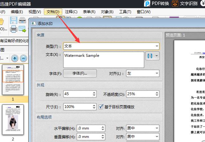 迅捷PDF编辑器给PDF文件添加水印的详细方法