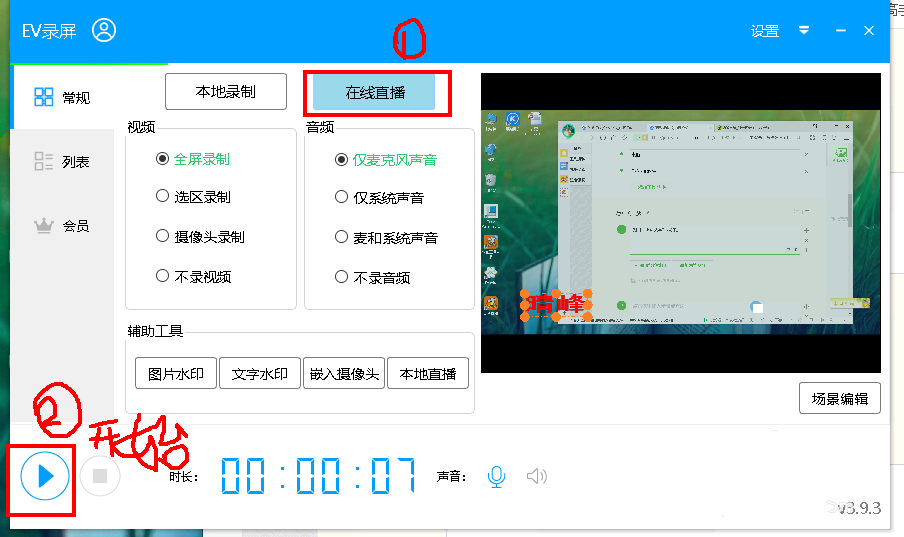 EV录屏在线直播的操作教程