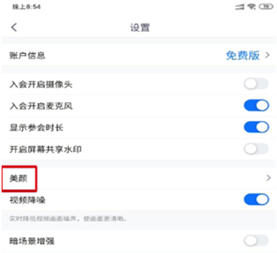 腾讯会议美颜开启方法