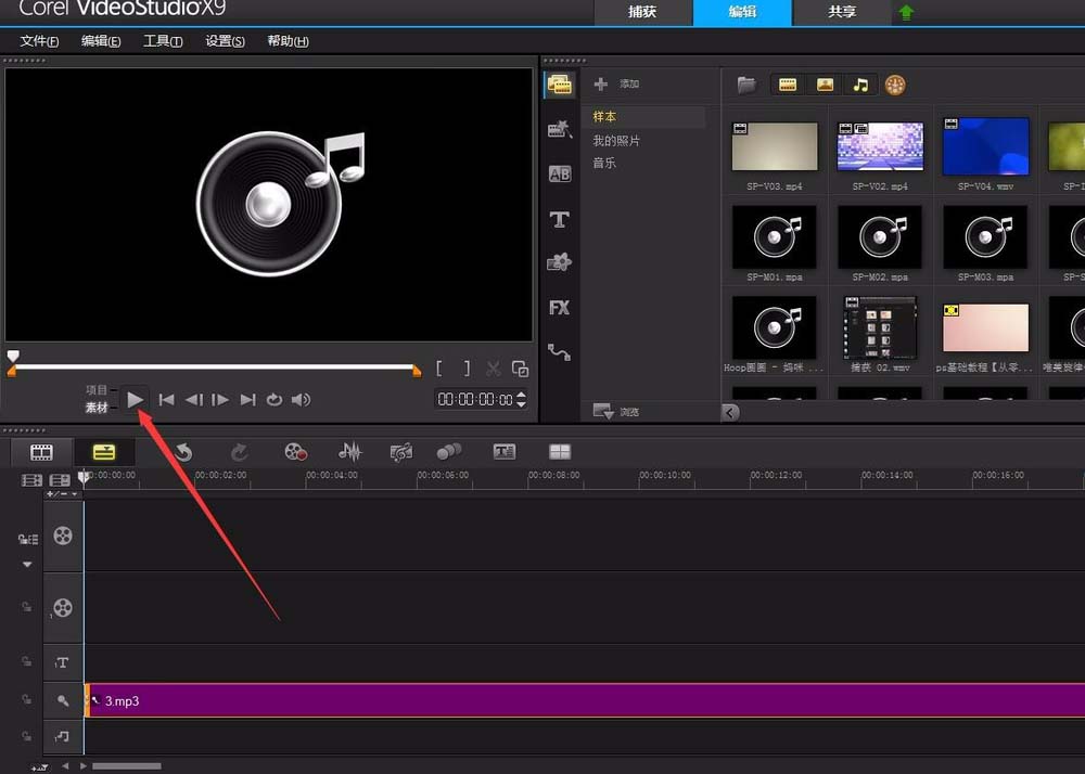 会声会影X9剪辑音频的操作教程
