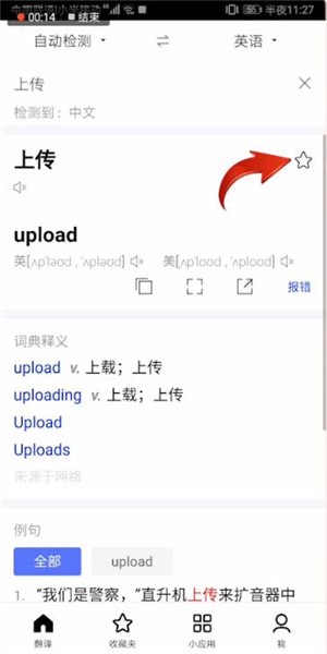 百度翻译中上传收藏的具体操作方法