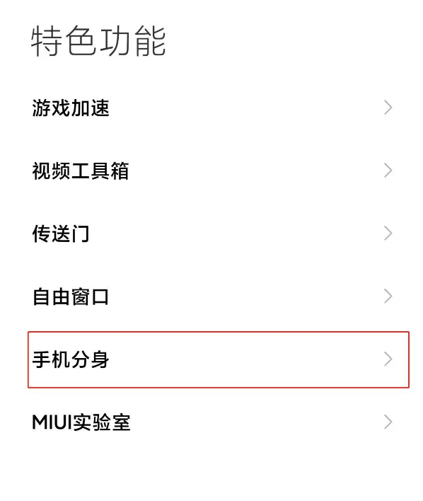 小米11手机分身如何关闭 小米11关闭手机分身的教程