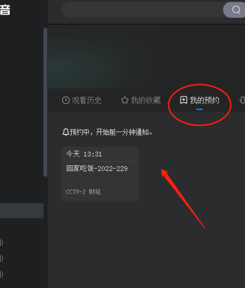 央视影音怎么预约节目？央视影音预约节目教程