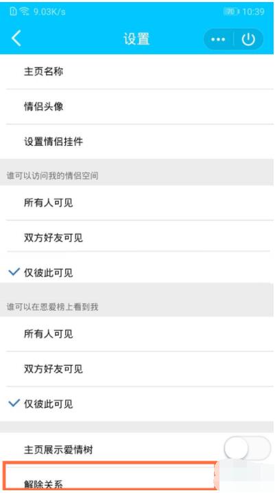 qq情侣空间怎么解除 qq取消情侣空间教程