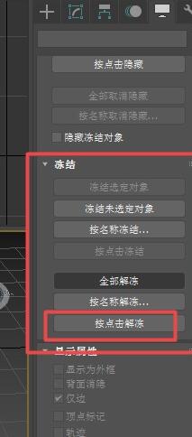 3Ds MAX使用冻结命令冻结参考物体的详细步骤