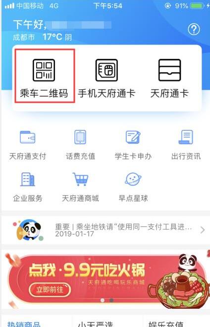 天府通app怎么坐地铁 天府通app坐地铁的方法步骤