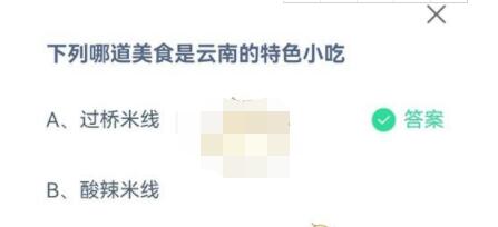 下列哪道美食是云南的特色小吃?支付宝蚂蚁庄园7月13日答案