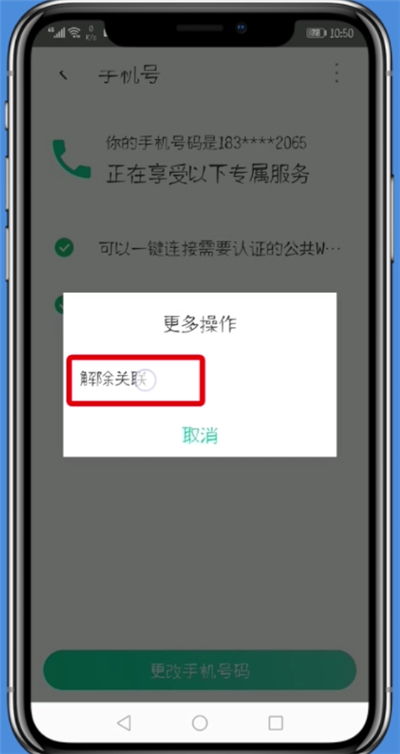 腾讯WiFi管家中解除手机号的详细步骤