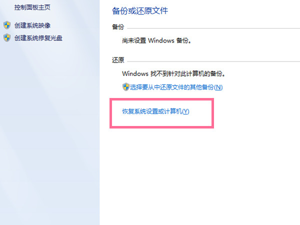 windows7旗舰版如何恢复出厂设置？windows7旗舰版恢复出厂设置的方法