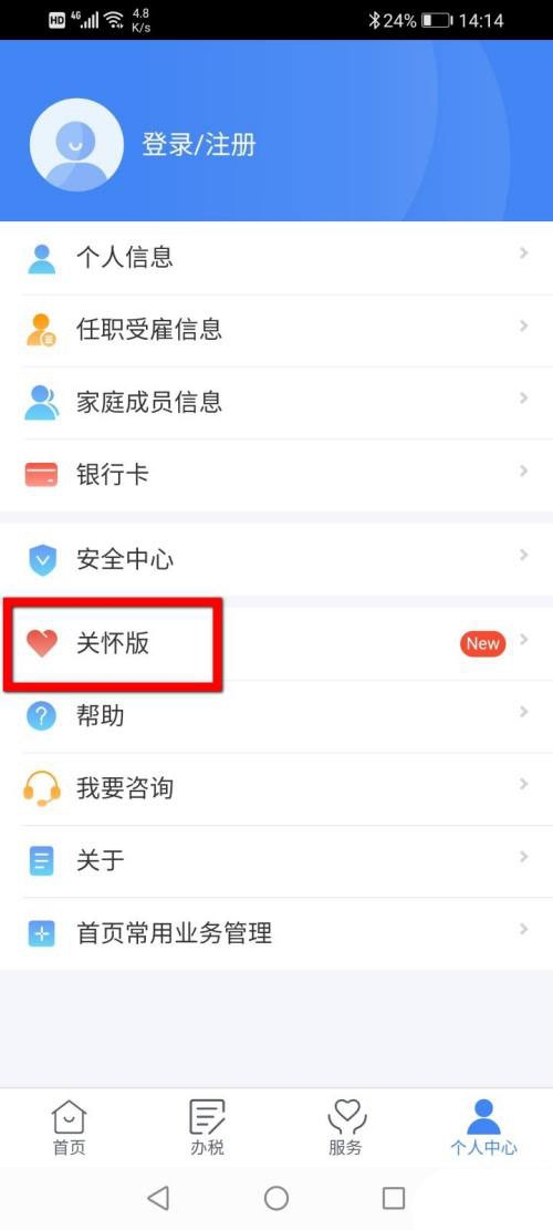 个人所得税如何设置关怀模式?个人所得税开启关怀模式教程