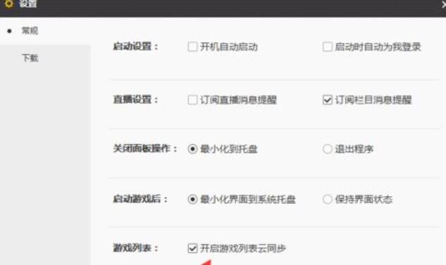 wegame设置游戏列表云同步的方法步骤