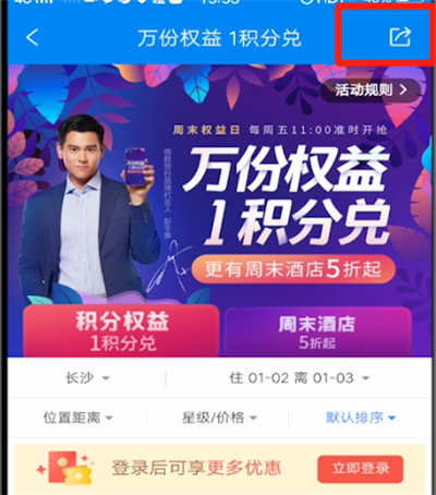 携程旅行分享酒店给好友的具体方法