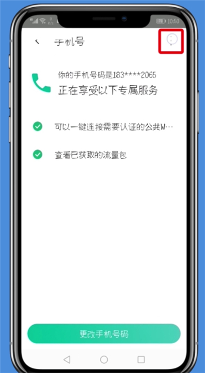 腾讯WiFi管家中解除手机号的详细步骤