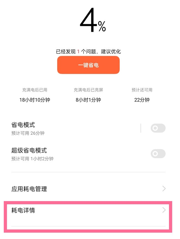 一加9r应用耗电量在哪看?一加9r查看应用耗电量的方法