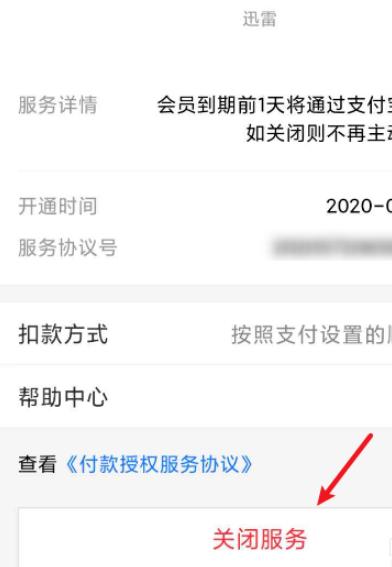 迅雷取消续费怎么做 迅雷取消续费的步骤教程