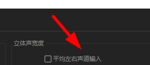 Audition在哪里设置立体声宽度?Audition立体声宽度设置方法