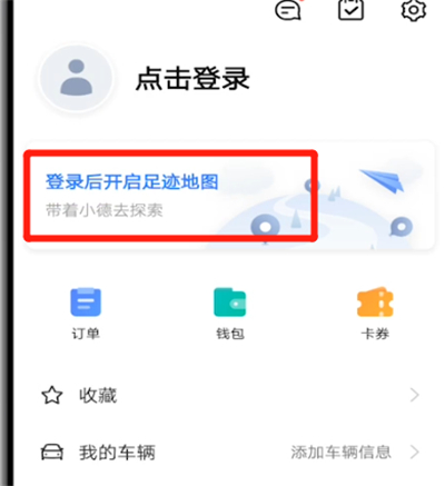 高德地图中看去过的足迹方法