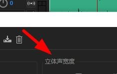 Audition在哪里设置立体声宽度?Audition立体声宽度设置方法
