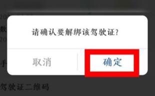 交管12123驾驶证如何解绑?交管12123解绑驾驶证的步骤