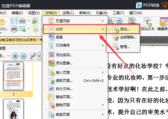 迅捷PDF编辑器给PDF文件添加水印的详细方法