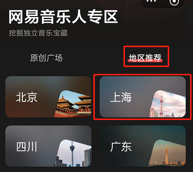 网易云音乐怎么寻找音乐人？网易云音乐寻找音乐人教程
