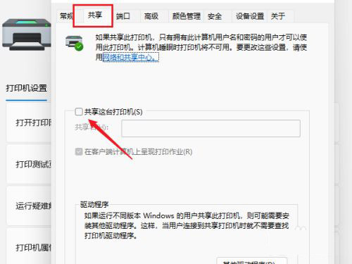 Windows11怎么共享打印机?Windows11共享打印机方法