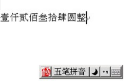 极点五笔输入法快速准确输入大写数字金额的操作过程