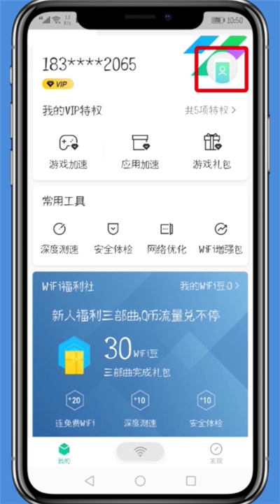 腾讯WiFi管家中解除手机号的详细步骤