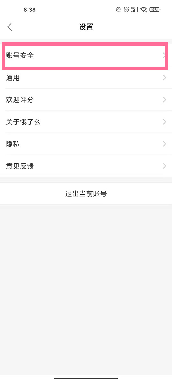 饿了么免密支付怎么取消 饿了么关闭免密支付教程