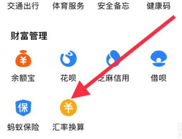 怎么使用支付宝进行汇率换算 利用支付宝查看汇率换算方法