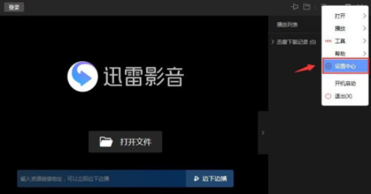 迅雷影音怎么切换成全速下载模式 迅雷影音开启全速下载模式步骤