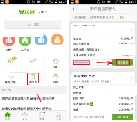 在安居客中报名看房的操作方法