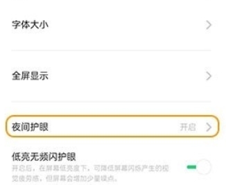OPPO Ace2护眼模式开启方法