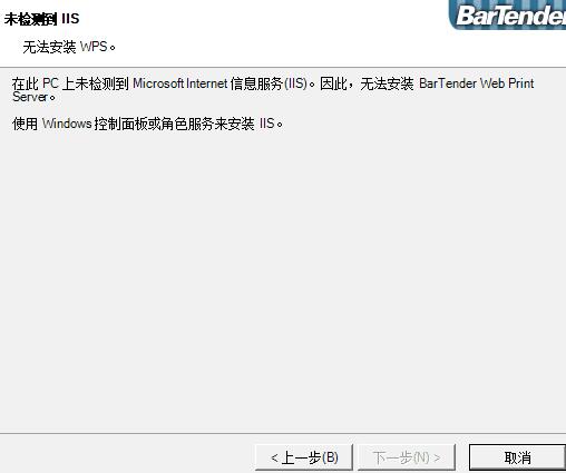 BarTender未检测到IIS安装失败的解决技巧