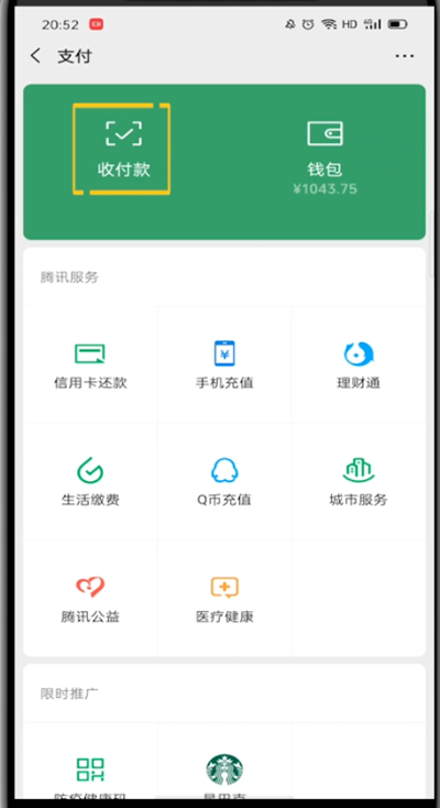 微信打开付款码位置的详细方法