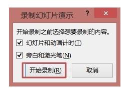 PowerPoint 2013录制幻灯片演示的方法步骤