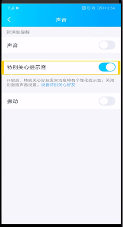 qq特别关心提示音改振动的简单操作方法