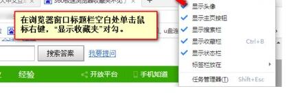 360极速浏览器收藏栏消失的处理方法