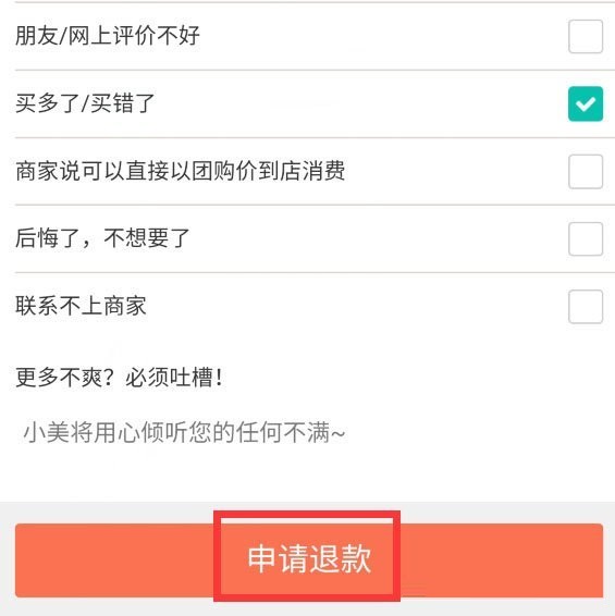 美团待使用订单如何退款？美团待使用订单退款教程
